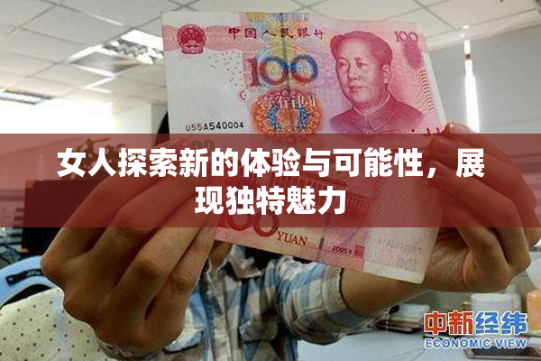 女人探索新的体验与可能性，展现独特魅力