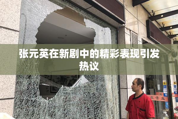 张元英在新剧中的精彩表现引发热议