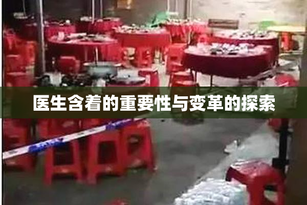医生含着的重要性与变革的探索