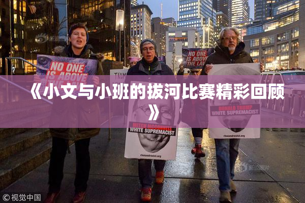 《小文与小班的拔河比赛精彩回顾》