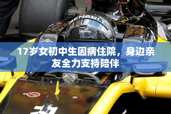 17岁女初中生因病住院，身边亲友全力支持陪伴