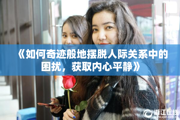 《如何奇迹般地摆脱人际关系中的困扰，获取内心平静》