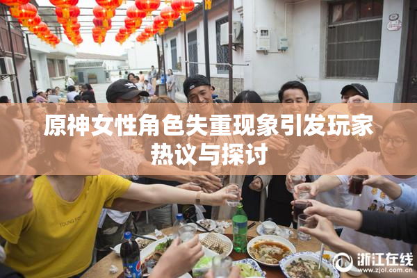 原神女性角色失重现象引发玩家热议与探讨
