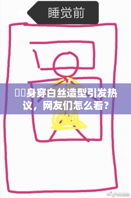 妺妺身穿白丝造型引发热议，网友们怎么看？