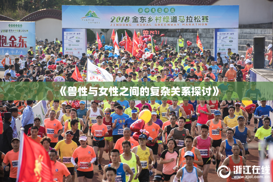 《兽性与女性之间的复杂关系探讨》