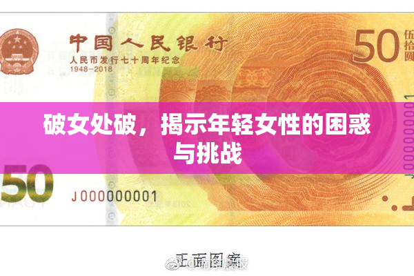 破女处破，揭示年轻女性的困惑与挑战
