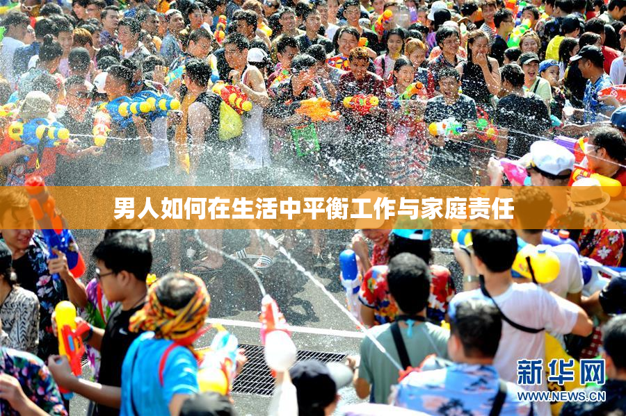 男人如何在生活中平衡工作与家庭责任