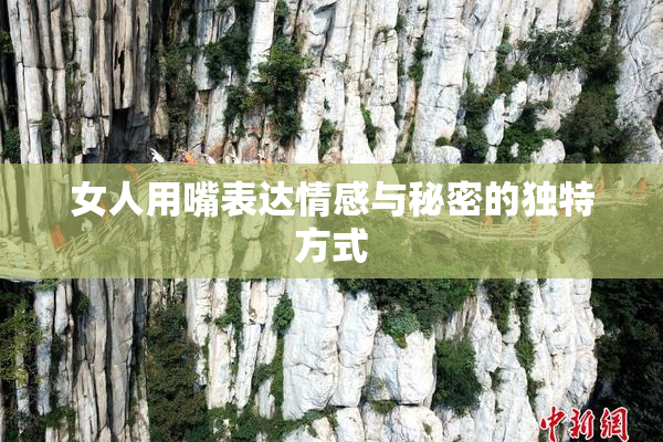 女人用嘴表达情感与秘密的独特方式