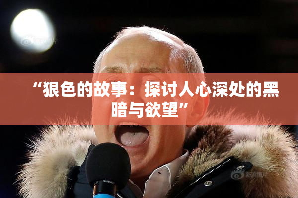 “狠色的故事：探讨人心深处的黑暗与欲望”