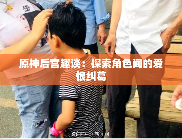 原神后宫趣谈：探索角色间的爱恨纠葛