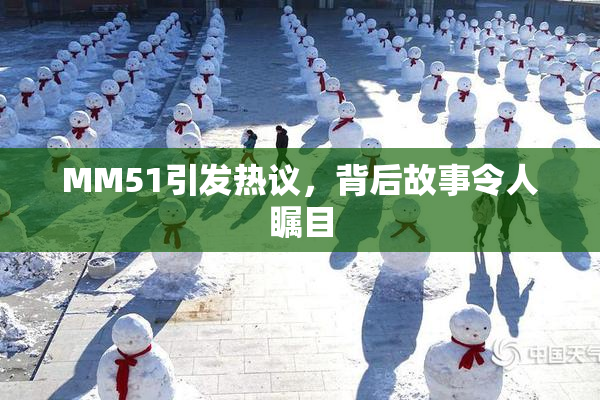 MM51引发热议，背后故事令人瞩目