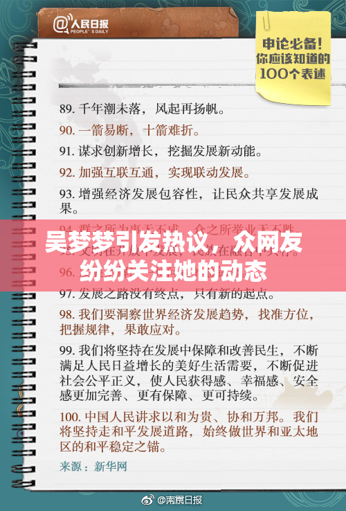 吴梦梦引发热议，众网友纷纷关注她的动态