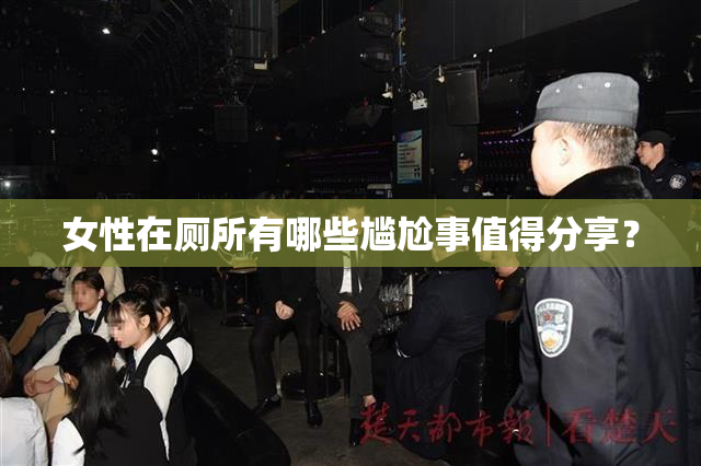 女性在厕所有哪些尴尬事值得分享？