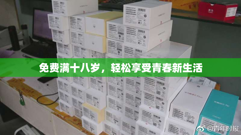 免费满十八岁，轻松享受青春新生活