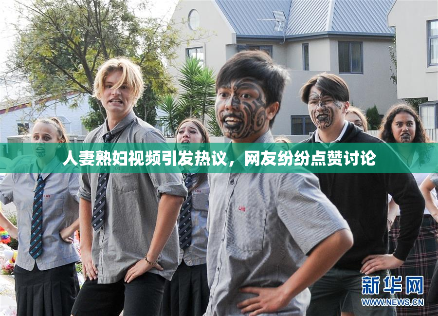 人妻熟妇视频引发热议，网友纷纷点赞讨论