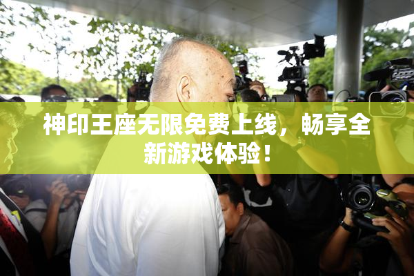 神印王座无限免费上线，畅享全新游戏体验！