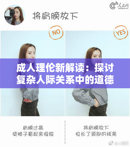 成人理伦新解读：探讨复杂人际关系中的道德界限