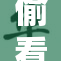 偷看警察被抓，行踪曝光引发关注