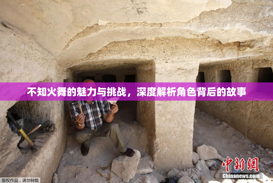 不知火舞的魅力与挑战，深度解析角色背后的故事