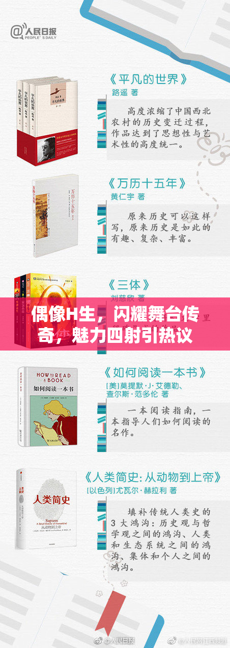 偶像H生，闪耀舞台传奇，魅力四射引热议