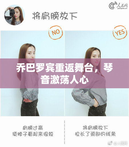 乔巴罗宾重返舞台，琴音激荡人心