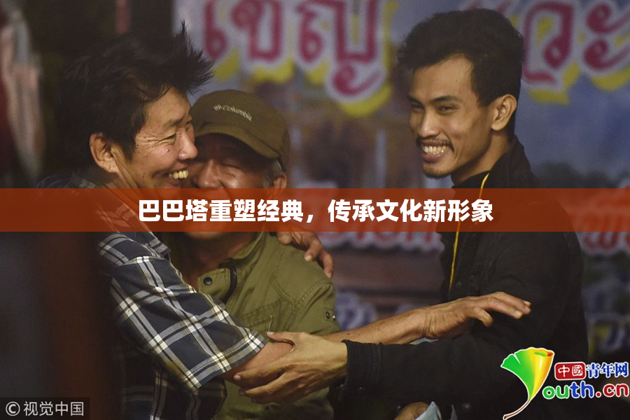 巴巴塔重塑经典，传承文化新形象