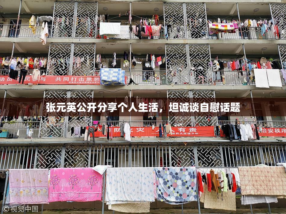 张元英公开分享个人生活，坦诚谈自慰话题