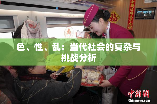 色、性、乱：当代社会的复杂与挑战分析