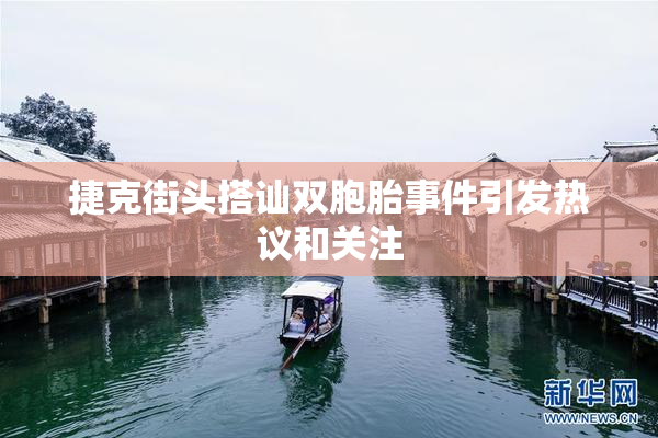 捷克街头搭讪双胞胎事件引发热议和关注