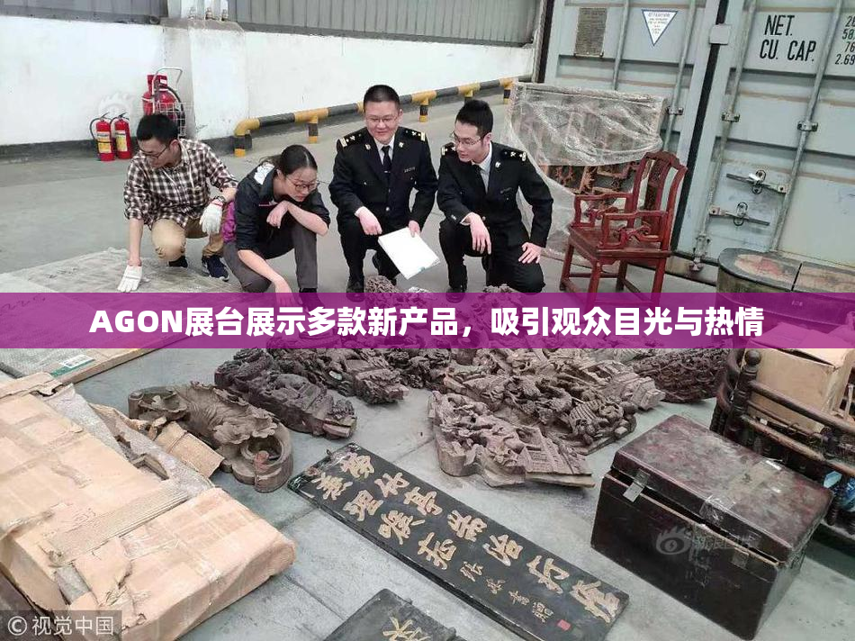 AGON展台展示多款新产品，吸引观众目光与热情