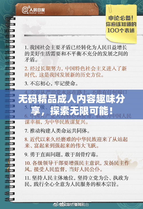 无码精品成人内容趣味分享，探索无限可能！