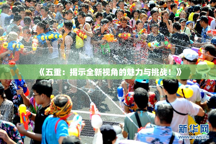 《五重：揭示全新视角的魅力与挑战！》