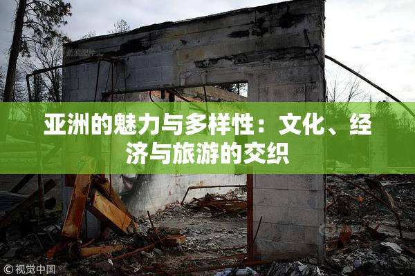 亚洲的魅力与多样性：文化、经济与旅游的交织