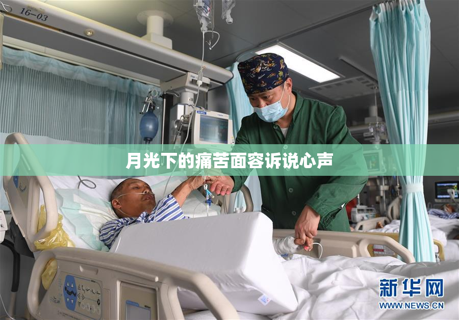 月光下的痛苦面容诉说心声