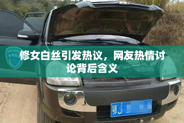 修女白丝引发热议，网友热情讨论背后含义