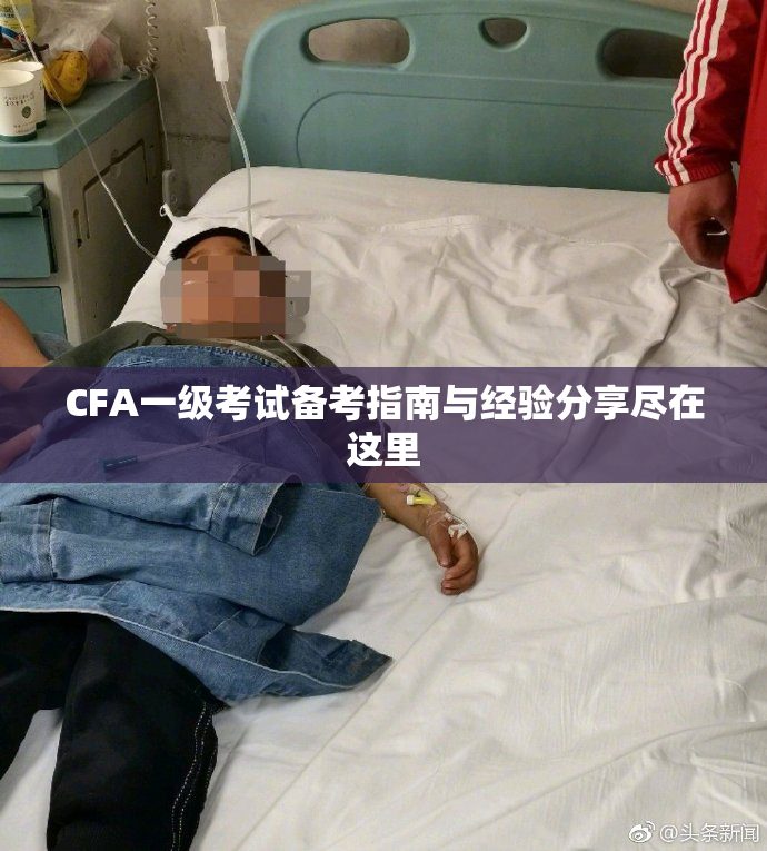 CFA一级考试备考指南与经验分享尽在这里