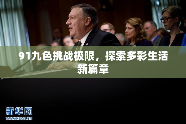 91九色挑战极限，探索多彩生活新篇章