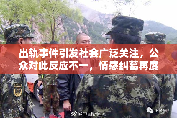 出轨事件引发社会广泛关注，公众对此反应不一，情感纠葛再度成为热点话题
