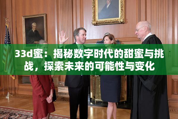 33d蜜：揭秘数字时代的甜蜜与挑战，探索未来的可能性与变化