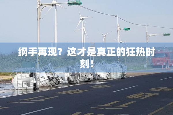 纲手再现？这才是真正的狂热时刻！