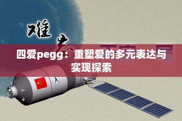 四爱pegg：重塑爱的多元表达与实现探索