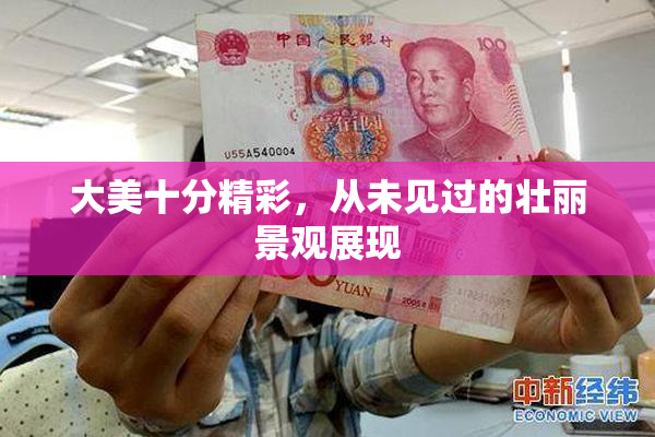 大美十分精彩，从未见过的壮丽景观展现