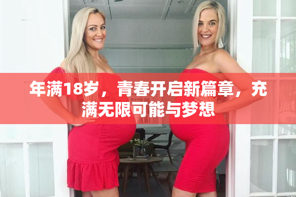 年满18岁，青春开启新篇章，充满无限可能与梦想