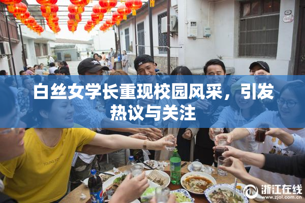 白丝女学长重现校园风采，引发热议与关注