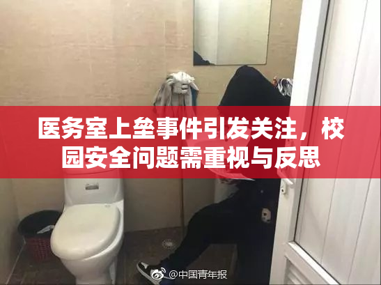 医务室上垒事件引发关注，校园安全问题需重视与反思