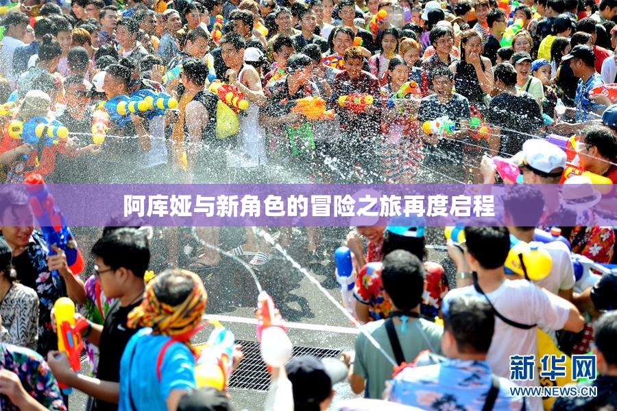 阿库娅与新角色的冒险之旅再度启程