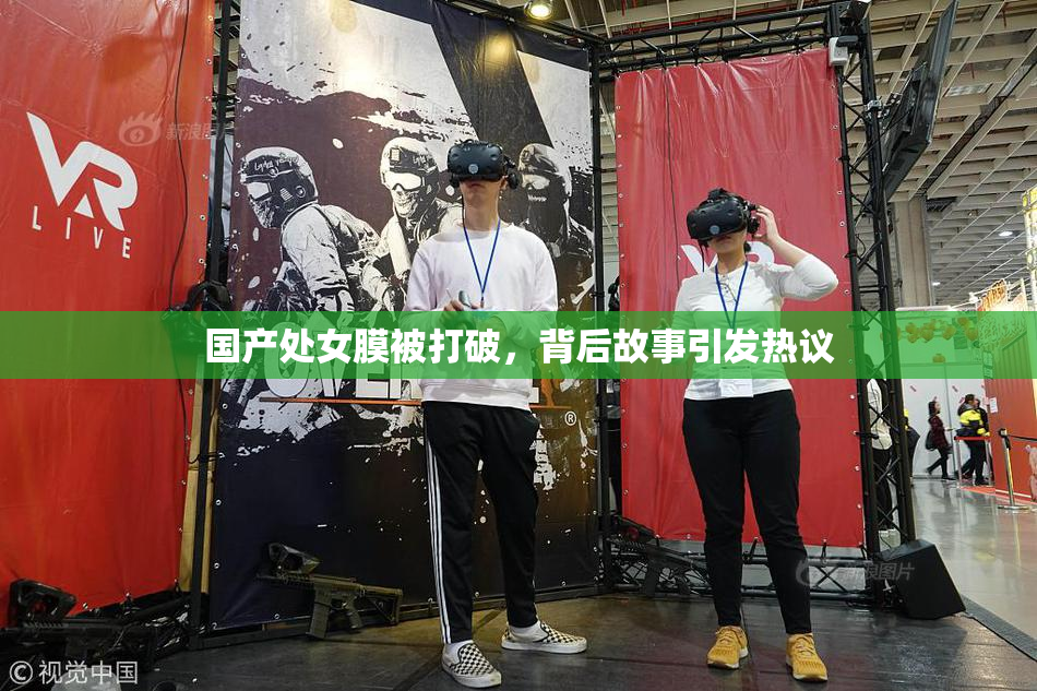 国产处女膜被打破，背后故事引发热议