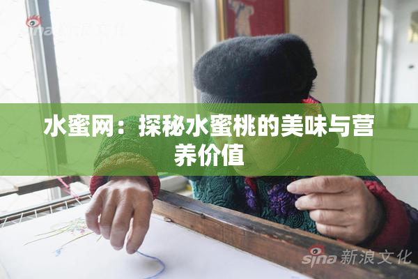 水蜜网：探秘水蜜桃的美味与营养价值