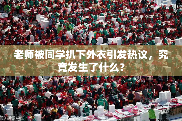 老师被同学扒下外衣引发热议，究竟发生了什么？