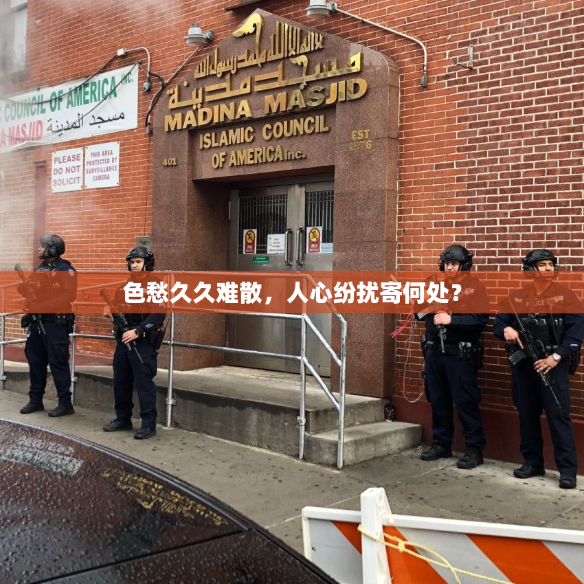 色愁久久难散，人心纷扰寄何处？